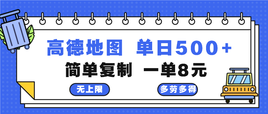 高德地图最新玩法 通过简单的复制粘贴 每两分钟就可以赚8元 日入500+-萤火网创