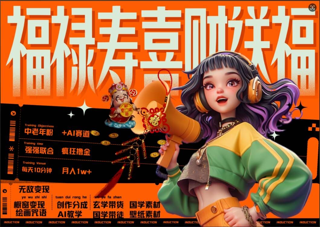 AI狂撸中老年赛道，福禄寿喜财送财送福，每日轻松十分钟，月入1W+， 抓紧冲-萤火网创