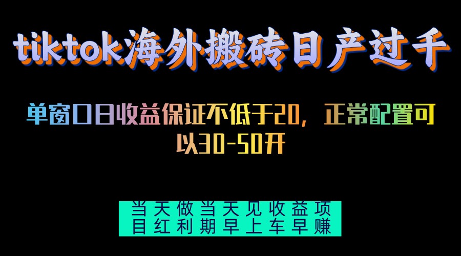 tiktok海外搬砖项目单机日产过千当天做当天见收益-萤火网创