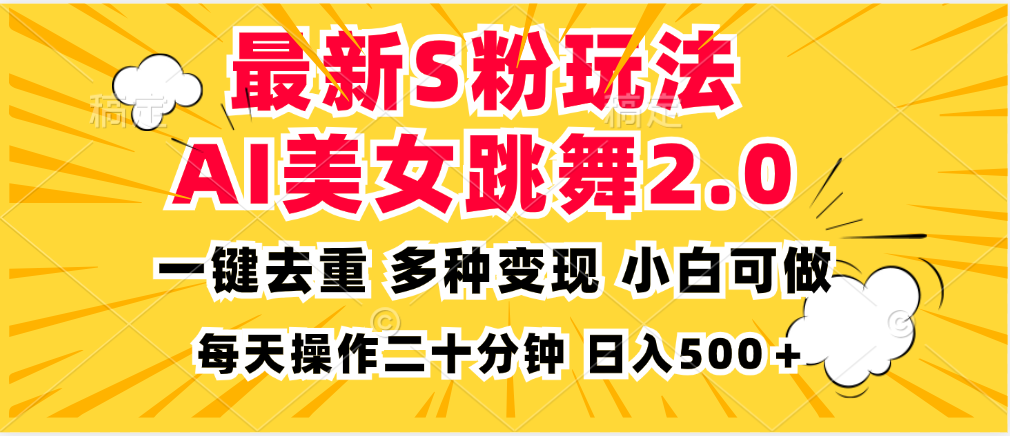 最新S粉玩法，AI美女跳舞，项目简单，多种变现方式，小白可做，日入500…-萤火网创