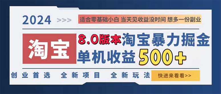 2024淘宝暴力掘金，单机日赚300-500，真正的睡后收益-萤火网创