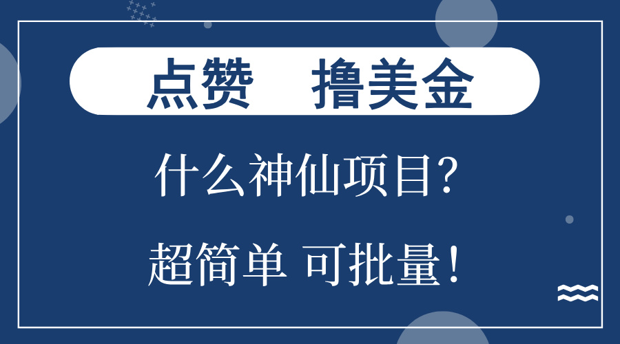 点赞就能撸美金？什么神仙项目？单号一会狂撸300+，不动脑，只动手，可…-萤火网创