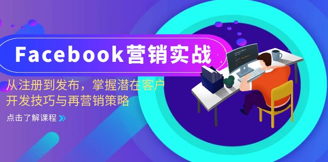 Facebook-营销实战：从注册到发布，掌握潜在客户开发技巧与再营销策略-萤火网创