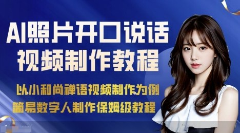 AI绘画照片开口说话视频制作保姆级教程(简易数字人制作教程)-萤火网创