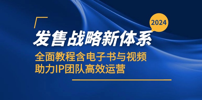 2024发售战略新体系，全面教程含电子书与视频，助力IP团队高效运营-萤火网创