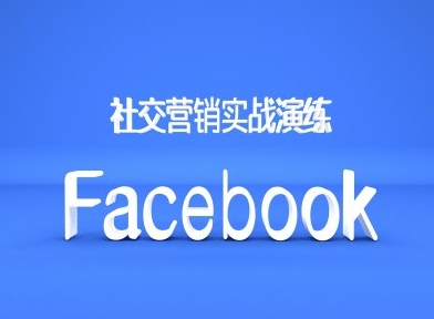 Facebook社交营销实战演练，外贸人绝对不能错过的营销推广平台-萤火网创