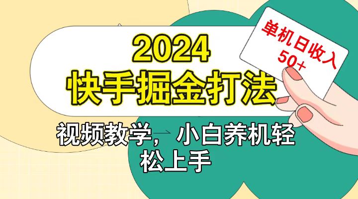 快手200广掘金打法，小白养机轻松上手，单机日收益50+-萤火网创