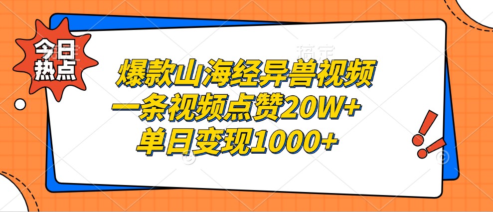 爆款山海经异兽视频，一条视频点赞20W+，单日变现1000+-萤火网创