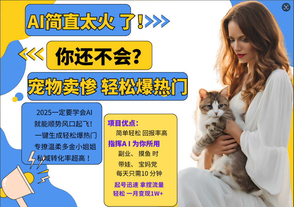 AI热门项目 动物打工视频搬砖 一键生成轻松爆热门 专撩温柔多金小姐姐 私域变先1W+-萤火网创