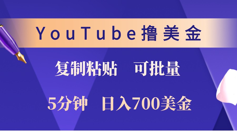 YouTube复制粘贴撸美金，5分钟熟练，1天收入700美金！收入无上限，可批量！-萤火网创