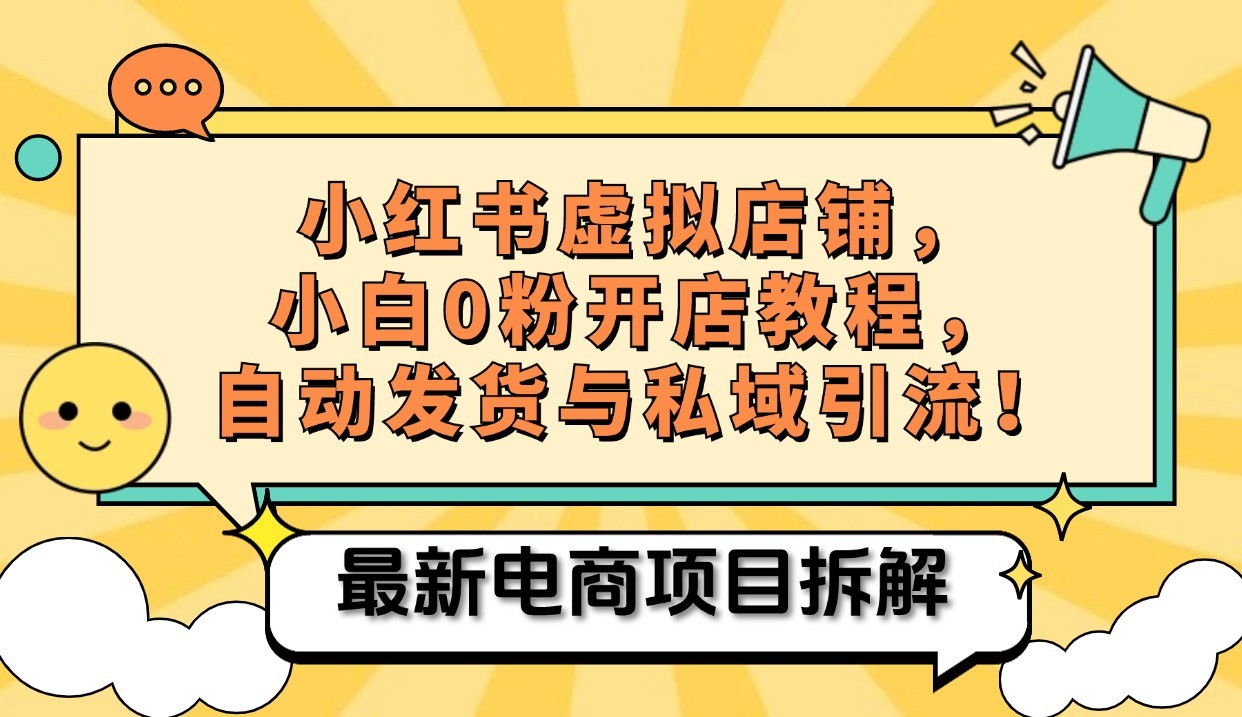 小红书电商，小白虚拟类目店铺教程，被动收益+私域引流-萤火网创