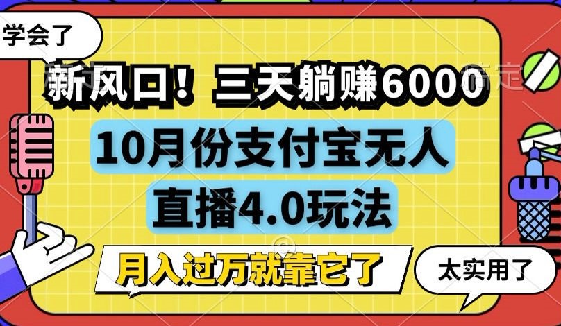 新风口！三天躺赚6000，支付宝无人直播4.0玩法，月入过万就靠它-萤火网创