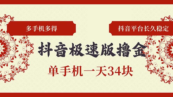 抖音极速版撸金 单手机一天34块 多手机多得 抖音平台长期稳定-萤火网创