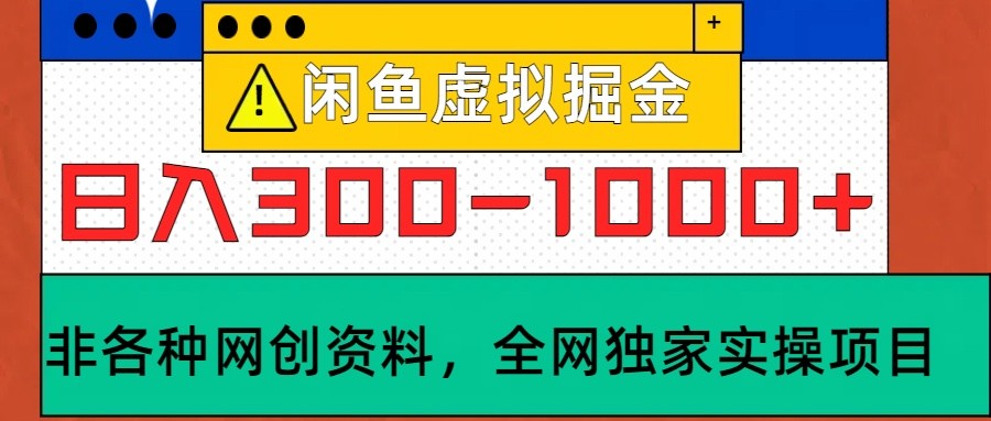 闲鱼虚拟，日入300-1000+实操落地项目-萤火网创