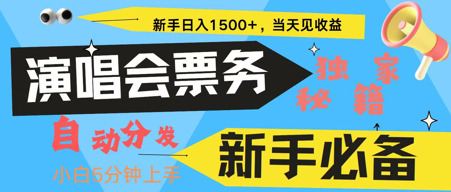 新手3天获利8000+ 普通人轻松学会， 从零教你做演唱会， 高额信息差项目-萤火网创