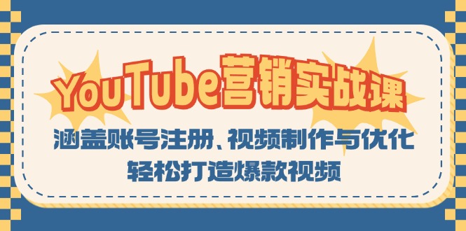 YouTube-营销实战课：涵盖账号注册、视频制作与优化，轻松打造爆款视频-萤火网创