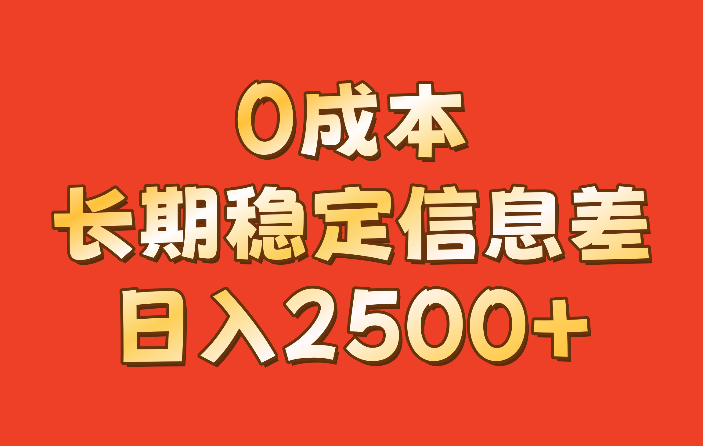 0成本，长期稳定信息差！！日入2500+-萤火网创
