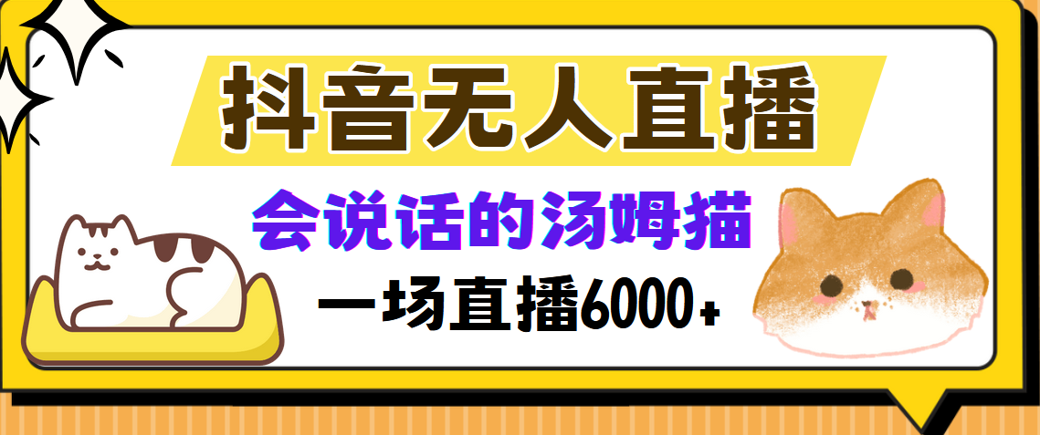 抖音无人直播，会说话的汤姆猫弹幕互动小游戏，两场直播6000+-萤火网创