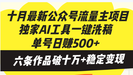 十月最新公众号流量主项目，独家AI工具一键洗稿单号日赚500+，六条作品…-萤火网创