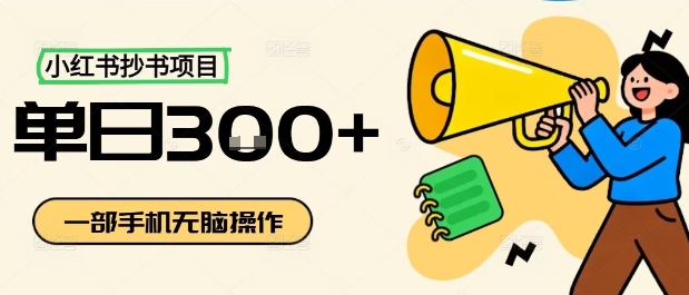 小红书抄书项目，无脑操作，一天3张-萤火网创