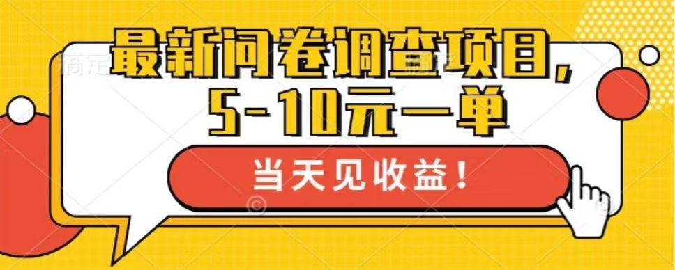 最新问卷调查项目，单日零撸100＋-萤火网创