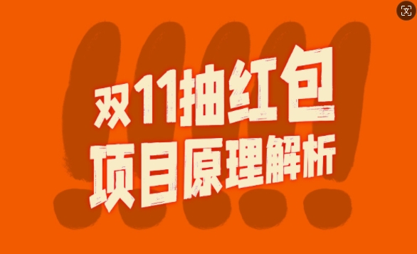 双11抽红包视频裂变项目【完整制作攻略】_长期的暴利打法-萤火网创