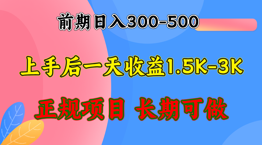 前期收益300-500左右.熟悉后日收益1500-3000+，稳定项目，全年可做-萤火网创