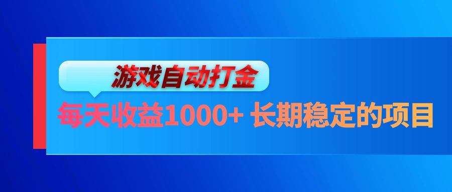 电脑游戏自动打金玩法，每天收益1000+ 长期稳定的项目-萤火网创