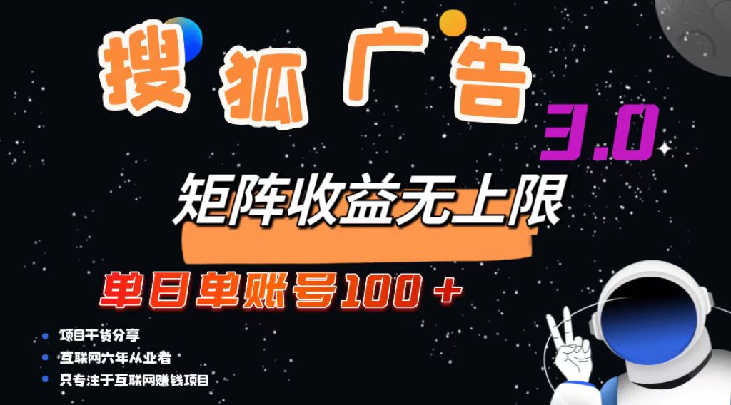 搜狐广告掘金，单日单账号100+，可无限放大-萤火网创