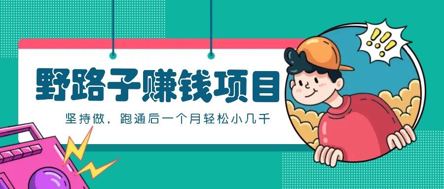 一个人就能操作的野路子赚钱项目，零成本零门槛坚持做，跑通后一个月小几千！-萤火网创