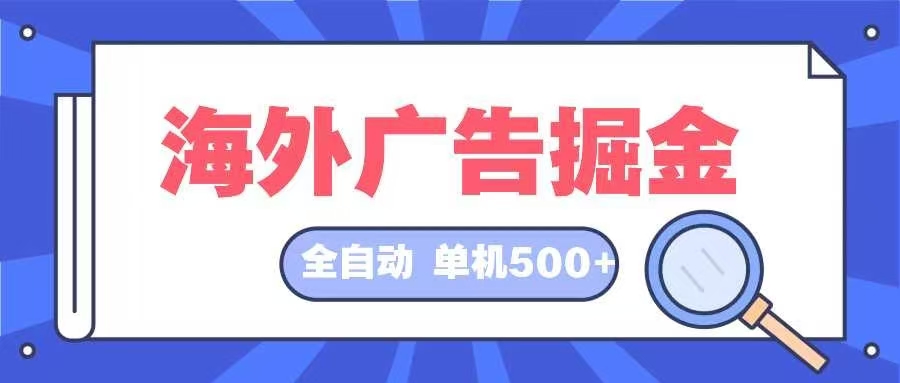 海外广告掘金  日入500+ 全自动挂机项目 长久稳定-萤火网创