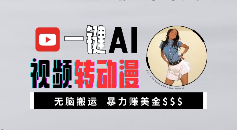 一键AI视频转动漫，高收益暴力玩法，无脑搬运，新手也能轻松月入1万【揭秘】-萤火网创