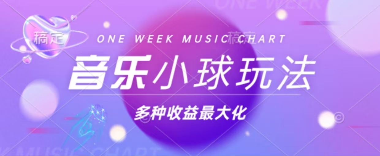 43个作品涨粉42万,小球搭配音乐玩法，多种变现收益最大化-萤火网创