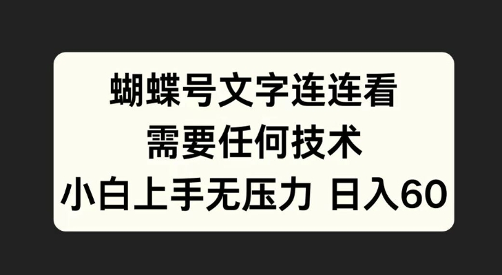 蝴蝶号文字连连看，无需任何技术，小白上手无压力【揭秘】-萤火网创