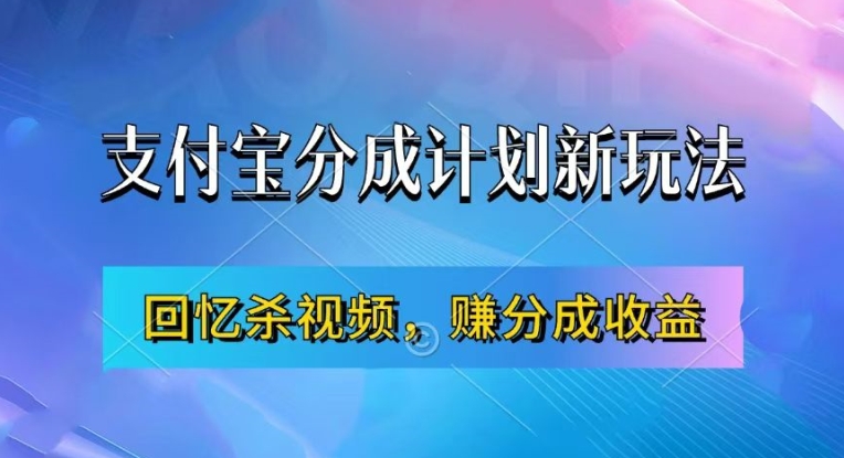 支付宝分成计划最新玩法，利用回忆杀视频，赚分成计划收益，操作简单，新手也能轻松月入过万-萤火网创