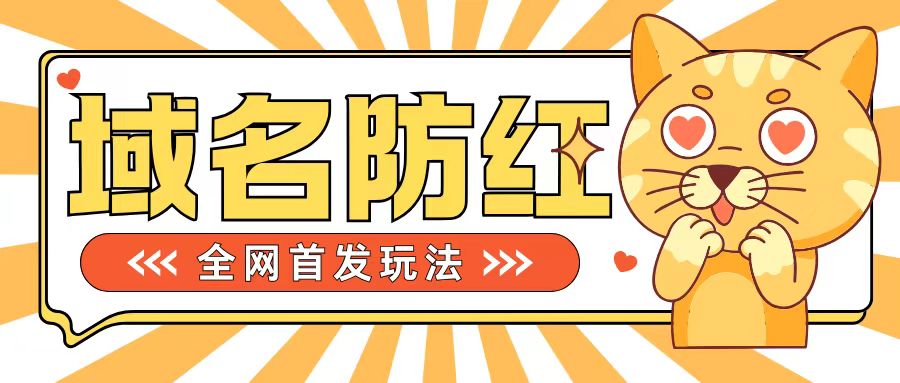 0基础搭建域名防红告别被封风险，学会可对外接单，一单收200+【揭秘】-萤火网创