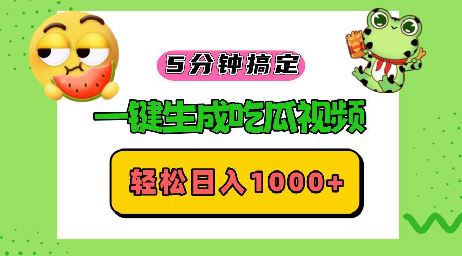 五分钟搞定，一键生成吃瓜视频，轻松日入1000+-萤火网创