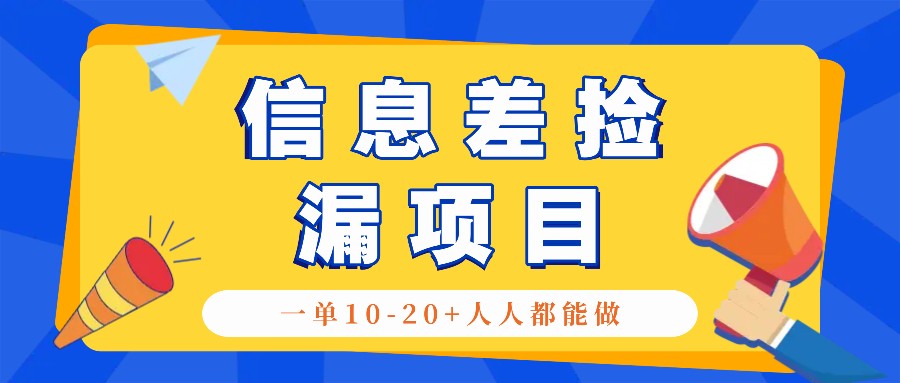 回收信息差捡漏项目，利用这个玩法一单10-20+。用心做一天300！-萤火网创
