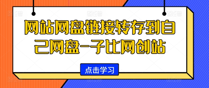 网站网盘链接转存到自己网盘-子比网创站-萤火网创