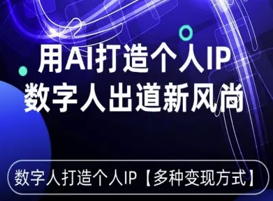 用星幻AI数字人打造个人IP，实现多种变现方式，数字人出道新风尚-萤火网创