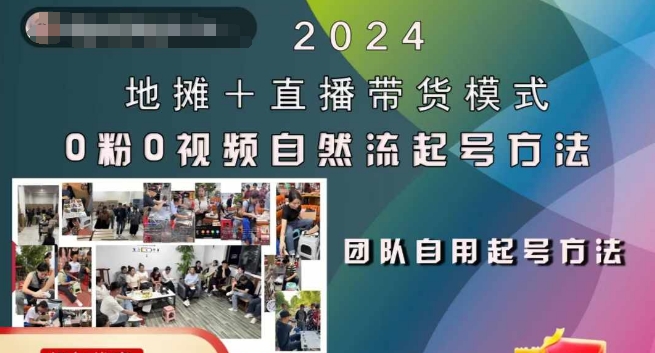 2024地摊+直播带货模式自然流起号稳号全流程，0粉0视频自然流起号方法-萤火网创