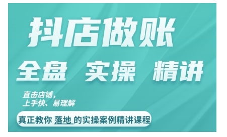 抖店对账实操案例精讲课程，实打实地教给大家做账思路和对账方法-萤火网创