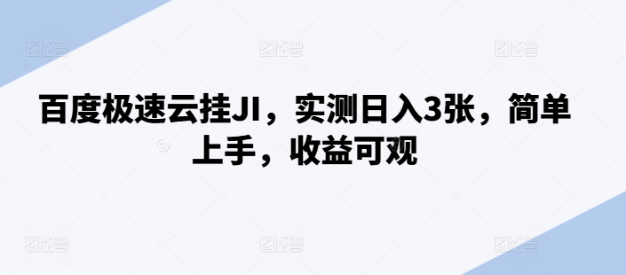百度极速云挂JI，实测日入3张，简单上手，收益可观【揭秘】-萤火网创