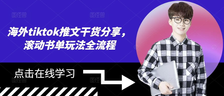 海外tiktok推文干货分享，滚动书单玩法全流程-萤火网创