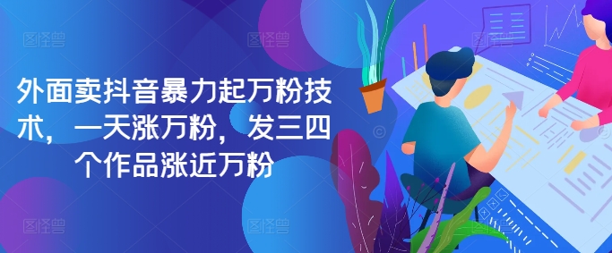 最新抖音暴力起万粉技术，一天涨万粉，发三四个作品涨近万粉-萤火网创