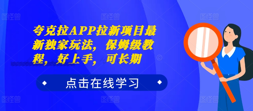 夸克拉APP拉新项目最新独家玩法，保姆级教程，好上手，可长期-萤火网创