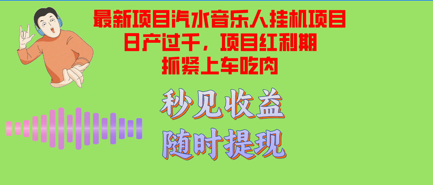 汽水音乐人挂机项目日产过千支持单窗口测试满意在批量上，项目红利期早...-萤火网创