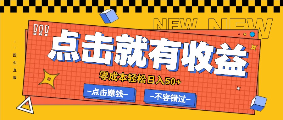 零成本零门槛点击浏览赚钱项目，有点击就有收益，轻松日入50+-萤火网创