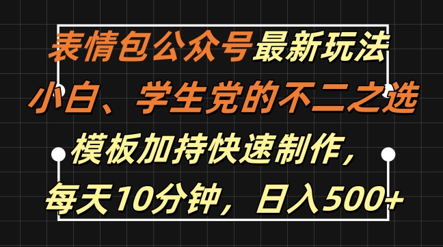表情包公众号最新玩法，小白、学生党的不二之选，模板加持快速制作，每天10分钟，日入500+-萤火网创