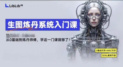 LibLibAI哩布哩布生图炼丹系统入门课，从生图到炼丹，只学这一门就够了-萤火网创
